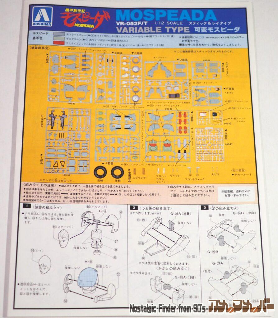 アオシマ 1/12 可変モスピーダ 説明書01