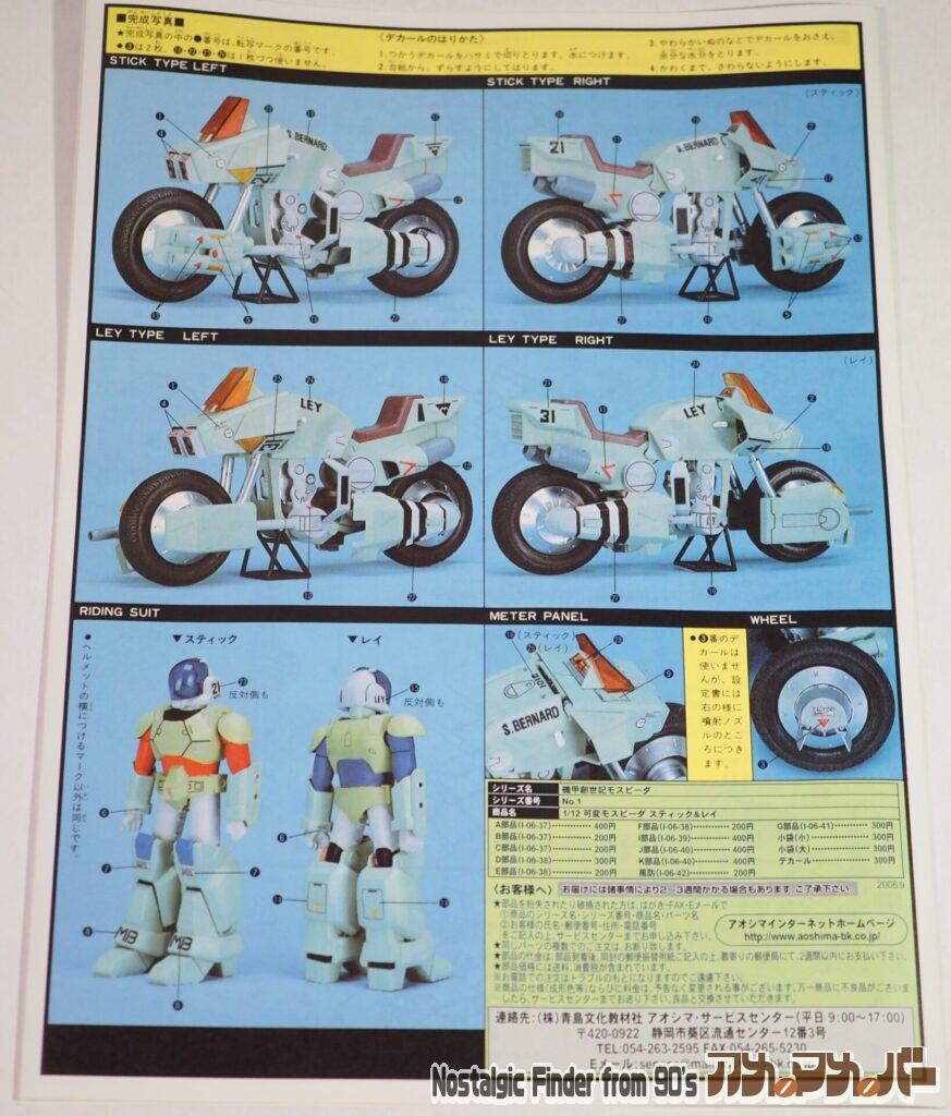 アオシマ 1/12 可変モスピーダ 説明書02