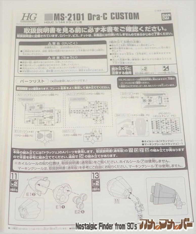 HG 1/144 ドラッツェ改 追加説明書