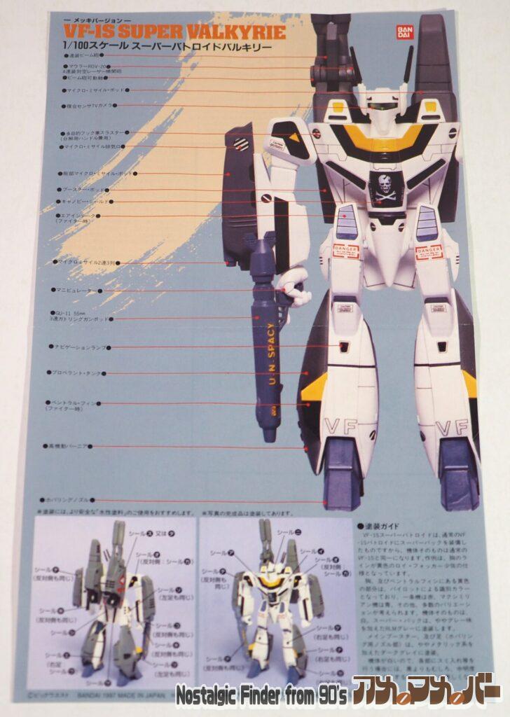 1/100 VF-1S スーパー・バトロイド 説明書01