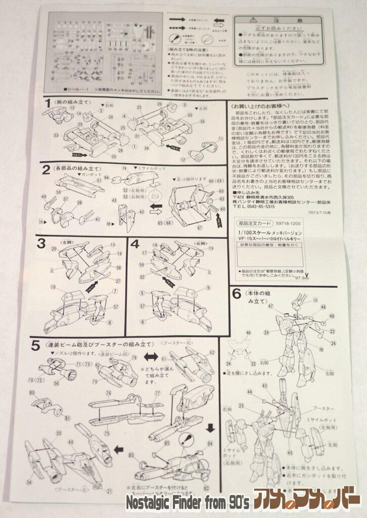 1/100 VF-1S スーパー・バトロイド 説明書02