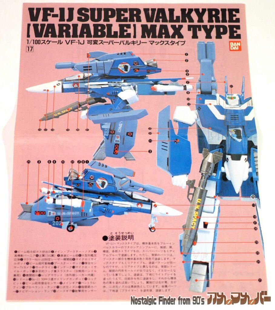 1/100 VF-1J 可変スーパーバルキリー マックスタイプ 説明書01