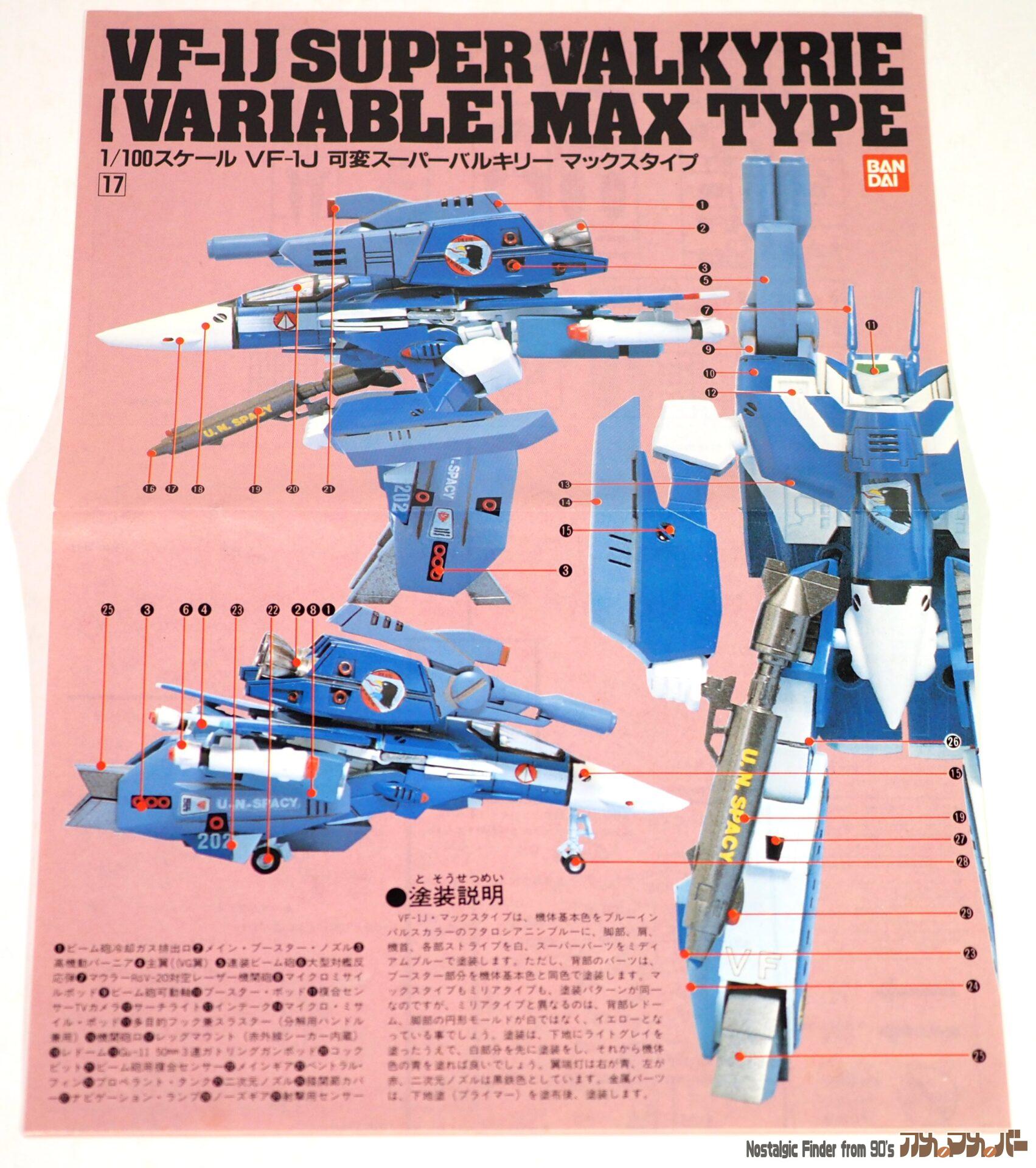 超時空要塞マクロス バンダイ 1/100 可変スーパーバルキリー VF-1J マックスタイプ | アメマメバー本店