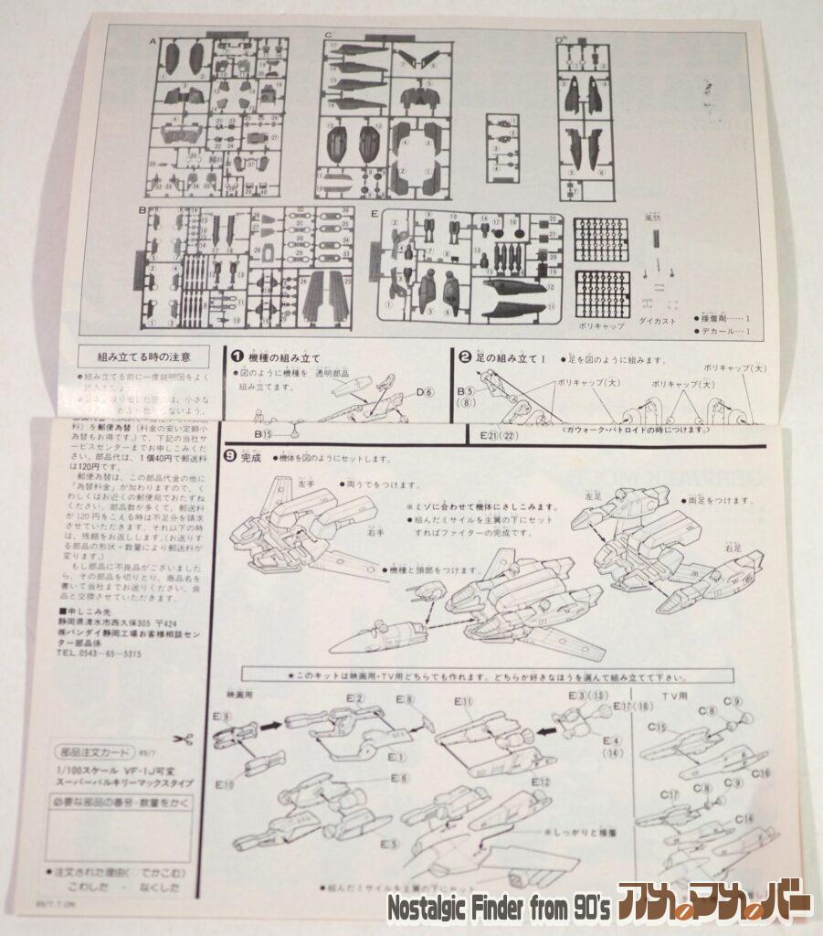 1/100 VF-1J 可変スーパーバルキリー マックスタイプ 説明書012