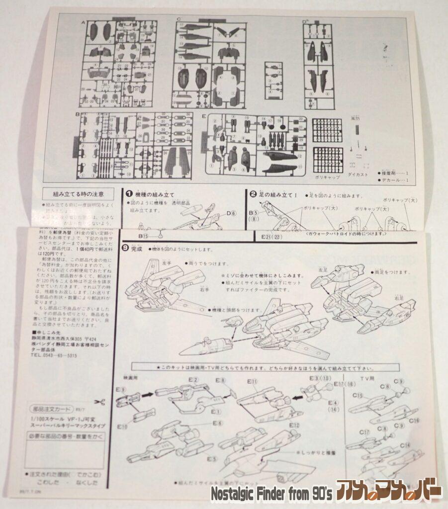 1/100 VF-1J 可変スーパーバルキリー マックスタイプ 説明書012