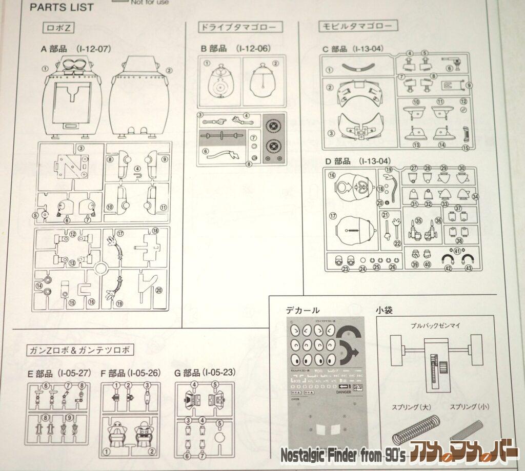 アオシマ ロボZ ＆ モビルタマゴロー チ 部品図