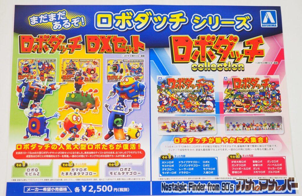 アオシマ ロボZ & モビルタマゴロー チラシ