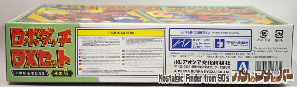 アオシマ ロボQ & モビルZ 箱 側面02