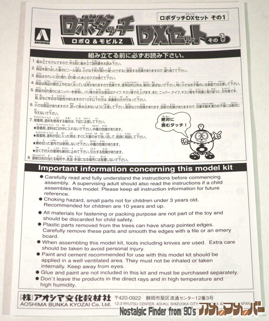 アオシマ ロボQ & モビルZ 説明書01