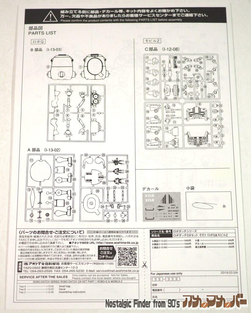 アオシマ ロボQ ＆ モビルZ 説明書02