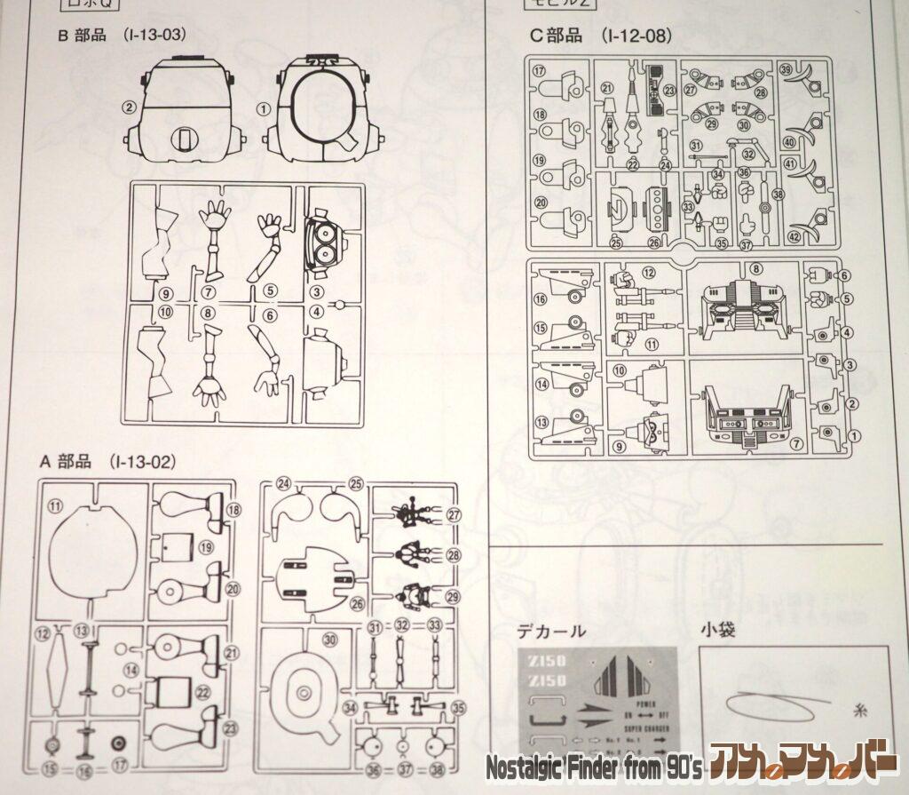 アオシマ ロボQ ＆ モビルZ 部品図