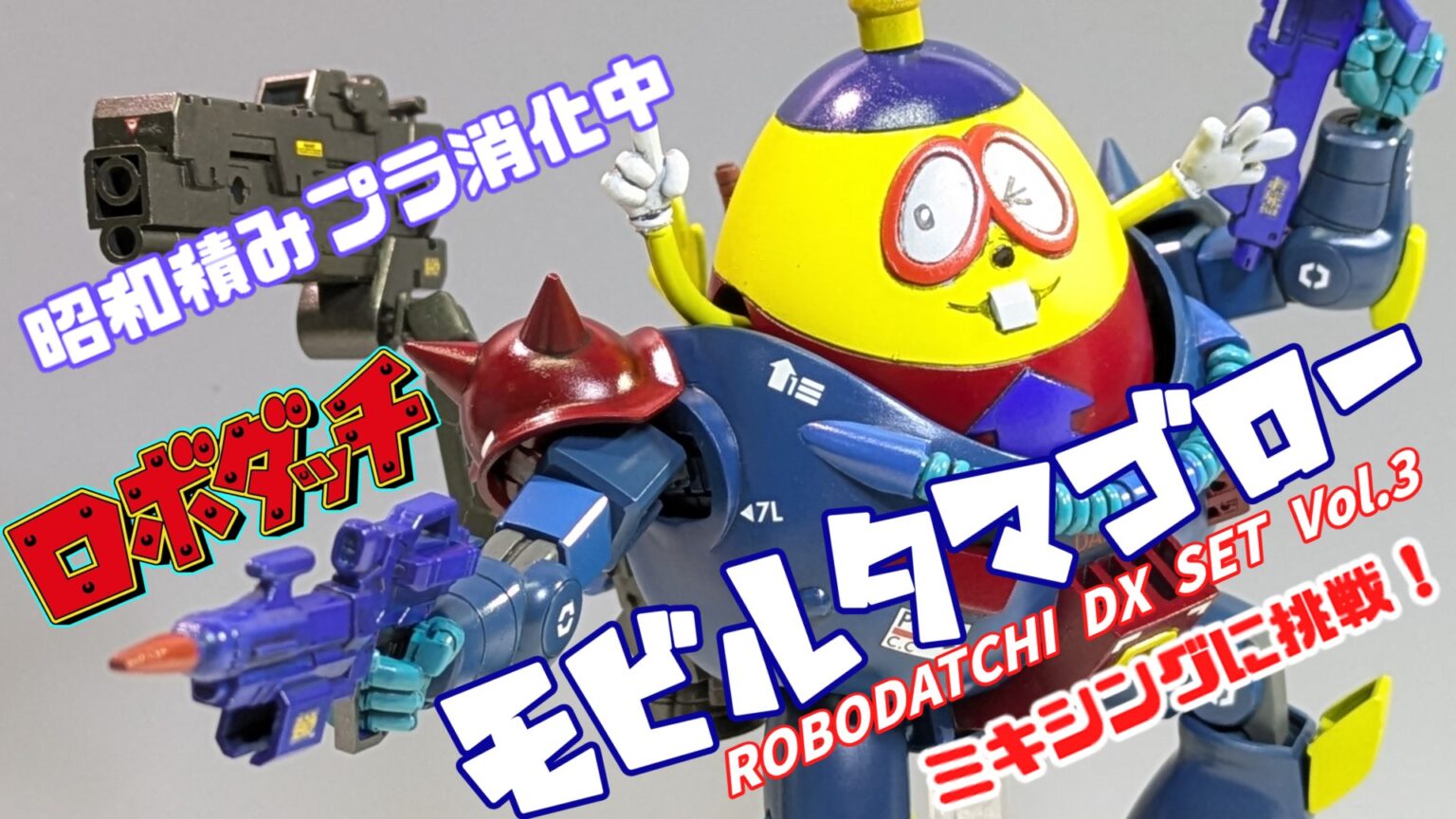 ロボダッチ アオシマ ロボダッチ DXセット その3 ロボZ ＆ モビル