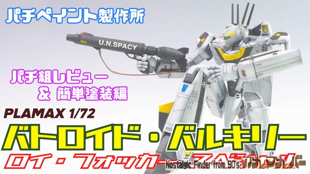 動画：PLAMAX 1/72 バトロイド・バルキリー VF-1S ロイ・フォッカー スペシャル