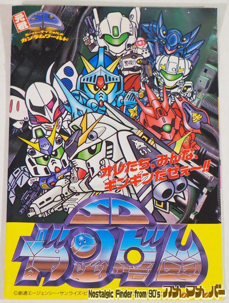 元祖SDガンダム 冊子01