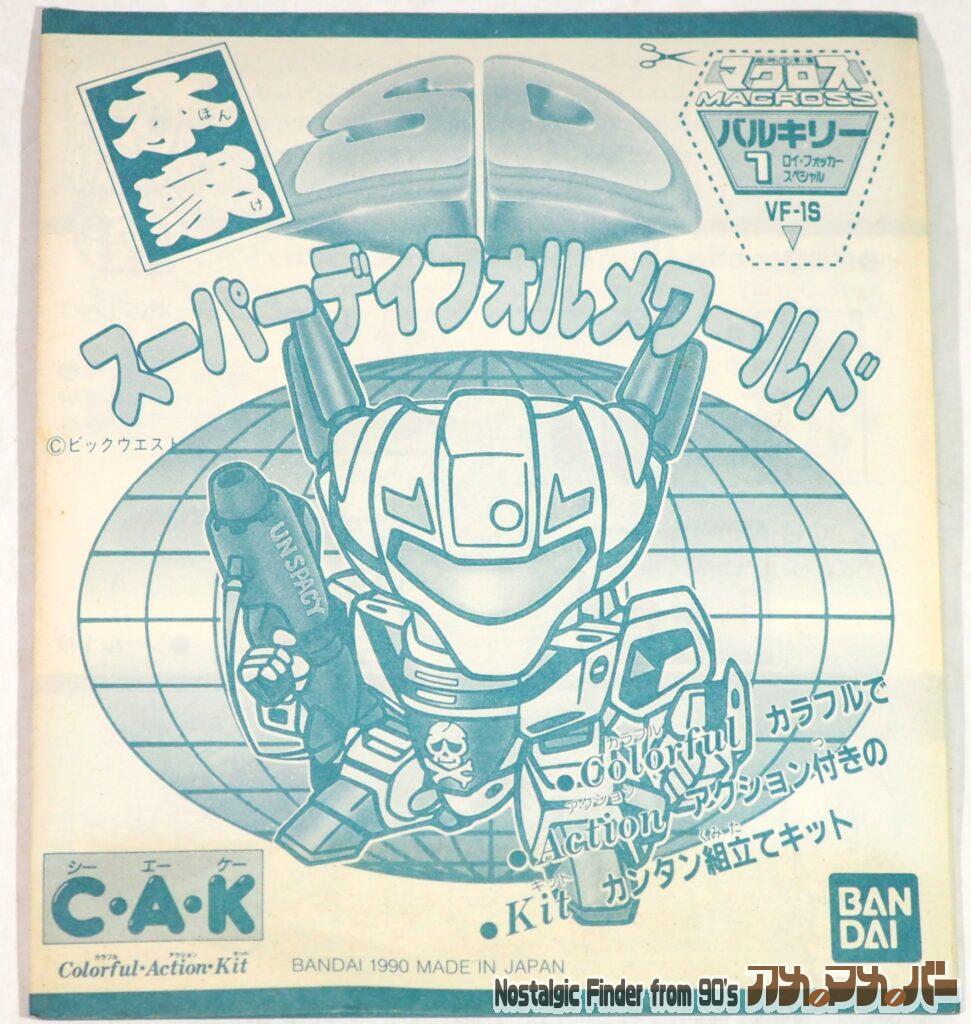 本家SDマクロス バルキリー VF-1S 説明書01