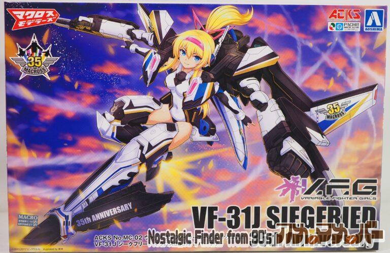 アオシマ V.F.G マクロスΔ VF-31J ジークフリード マクロス35thアニバーサリー