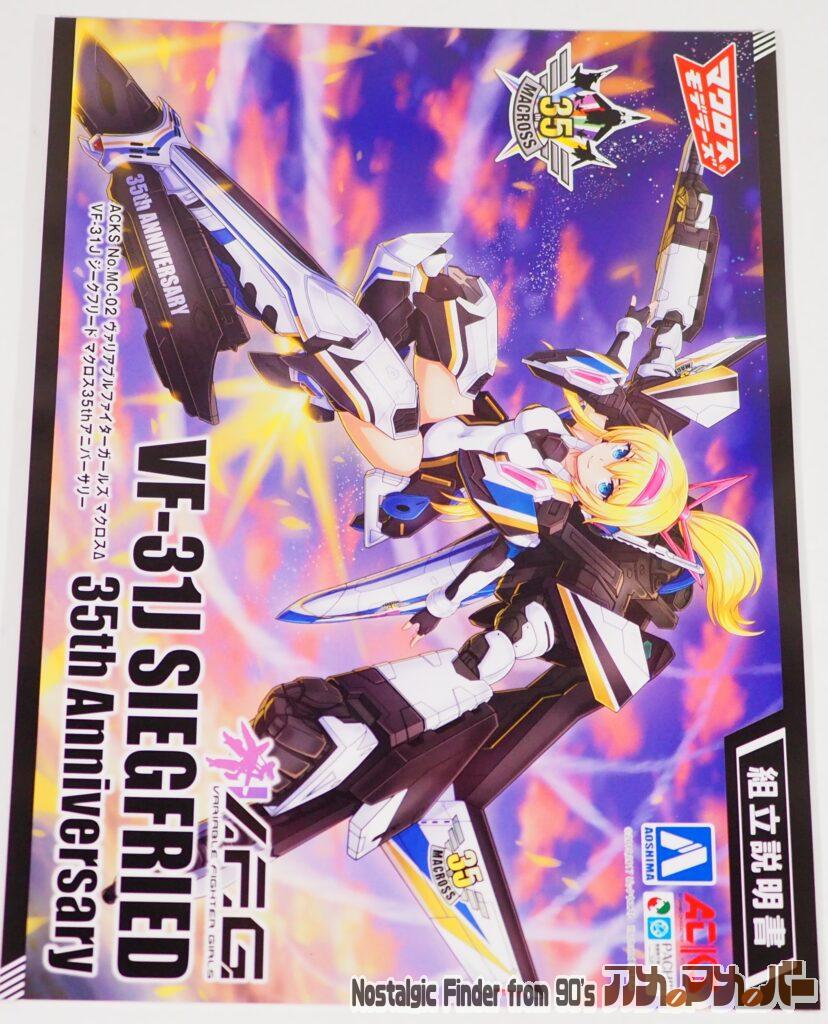 V.F.G VF-31J ジークフリード 説明書01