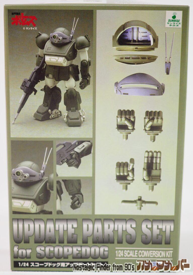 WAVE 1/24 スコープドッグ用 アップデートパーツセット