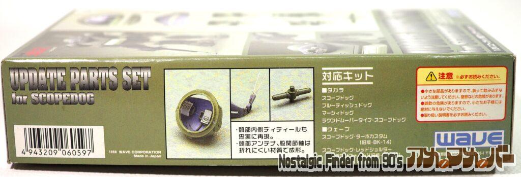 1/24 スコープドッグ用 アップデートパーツセット 箱 側面02
