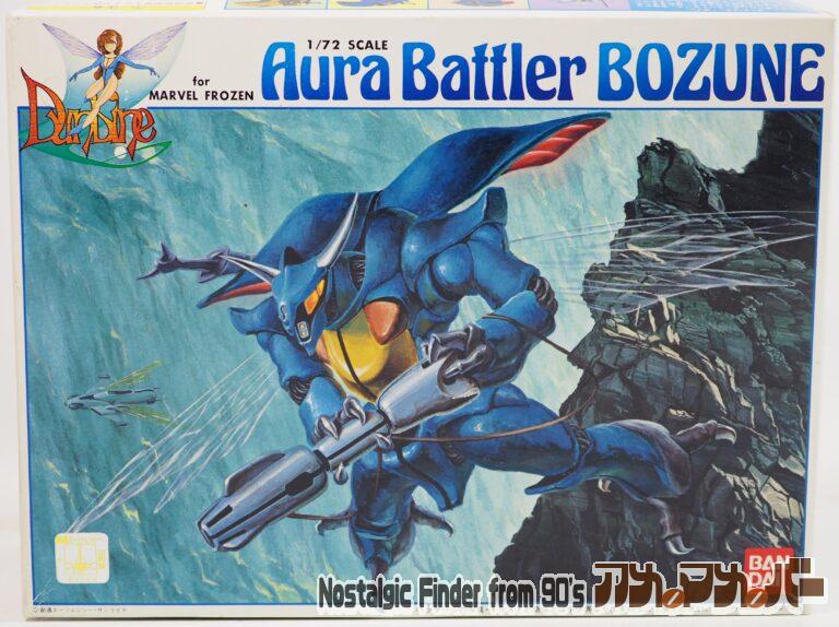 バンダイ 1/72 マーベル・フローズン用 オーラバトラー ボゾン