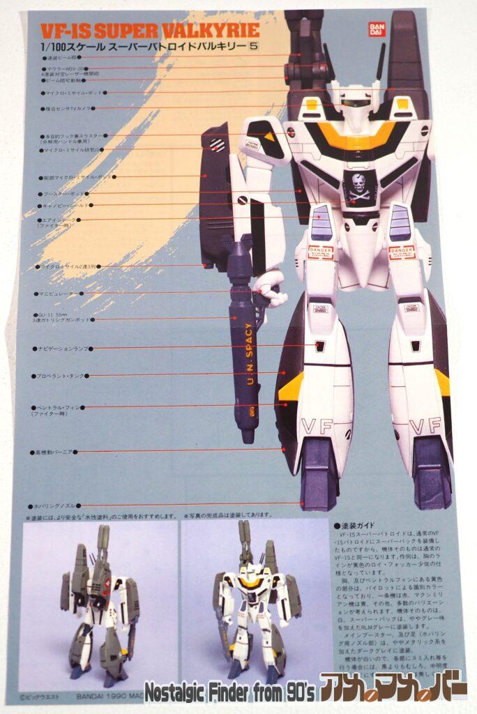 1/100 VF-1S スーパー・バトロイド 説明書01