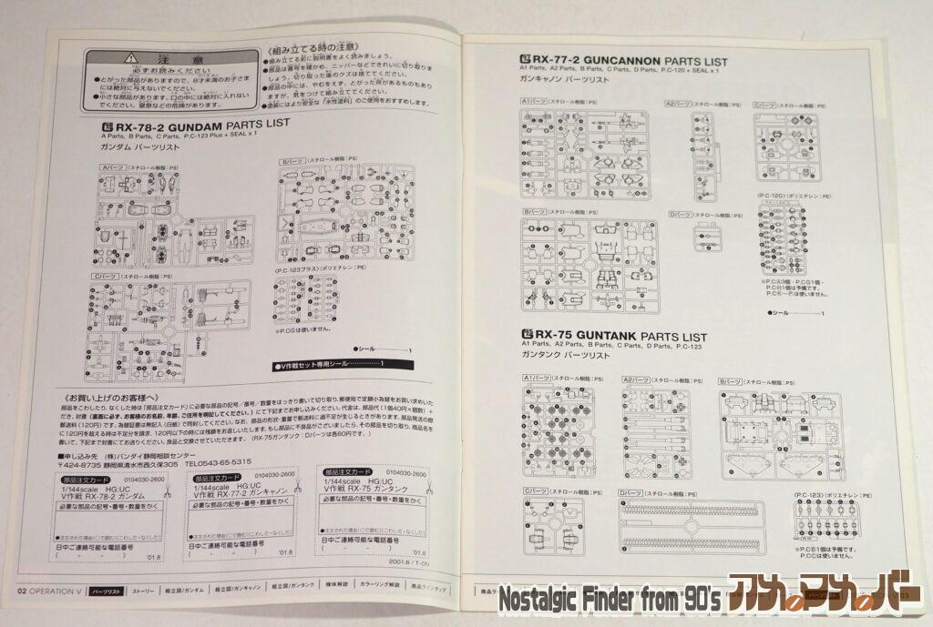 1/144 ガンダムV作戦セット 部品図