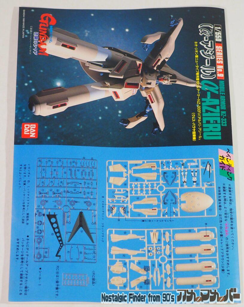 1/550 α-アジール 説明書01