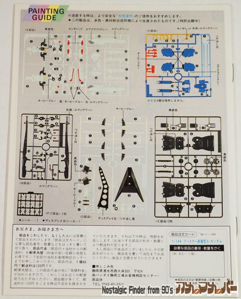 1/144 Sガンダム/ブースター・ユニット装着型 説明書02