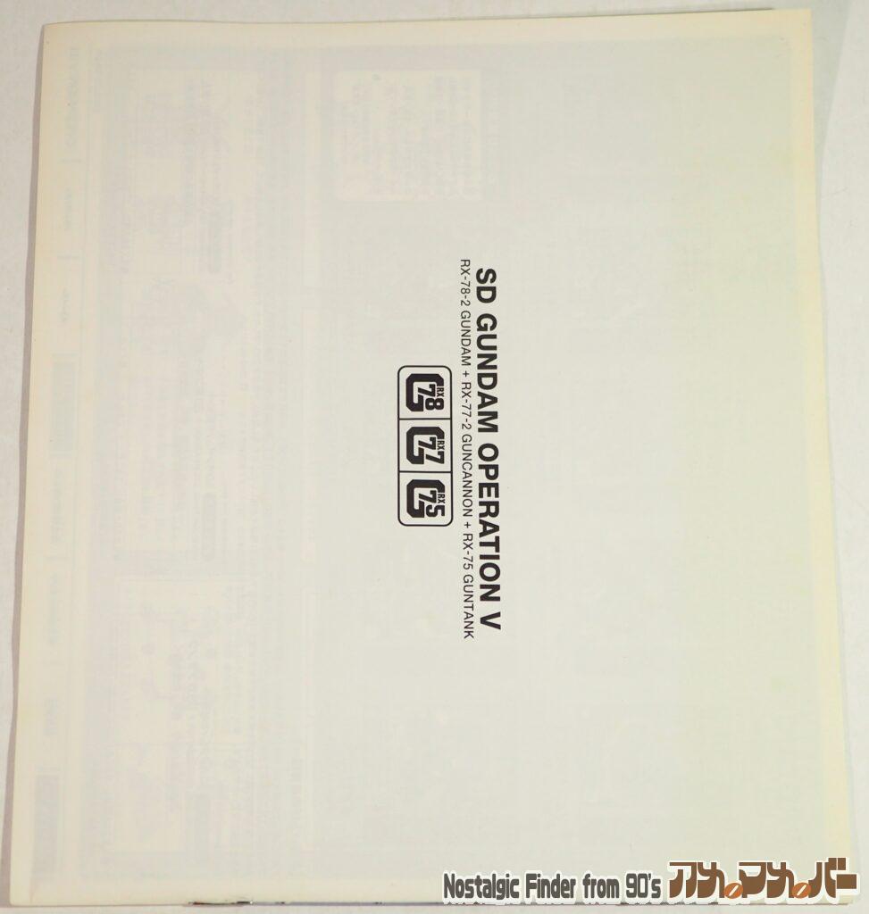 SDガンダム V作戦セット 説明書02