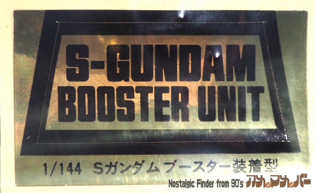 1/144 Sガンダム/ブースター・ユニット装着型 シール02