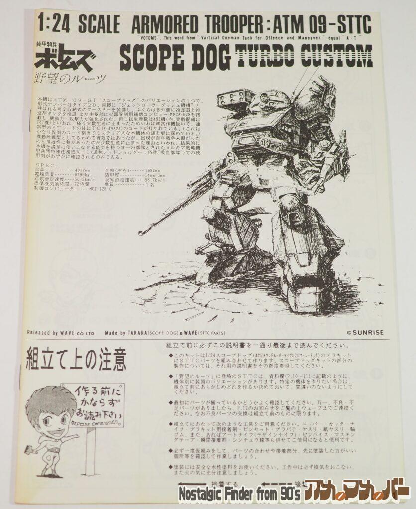 WAVE 1/24 スコープドッグ サンサ戦 リーマン機 説明書01