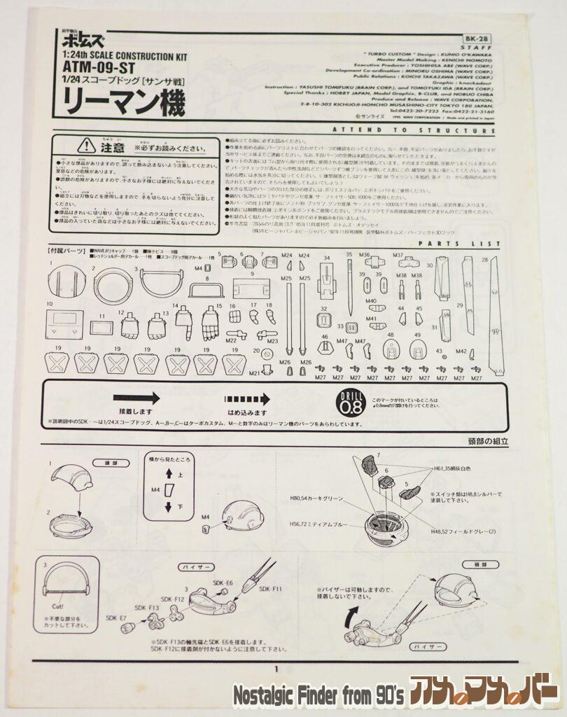 WAVE 1/24 スコープドッグ サンサ戦 リーマン機 説明書04