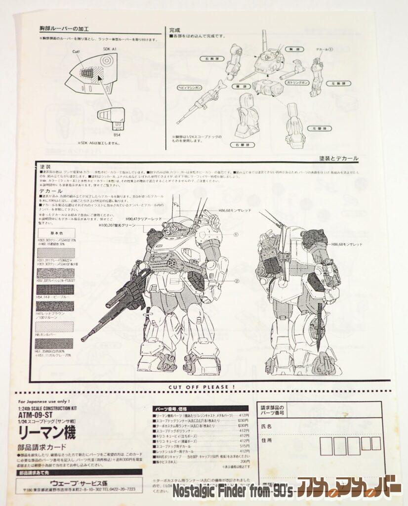WAVE 1/24 スコープドッグ サンサ戦 リーマン機 説明書02