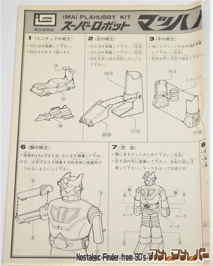 イマイ マッハバロン 説明書01