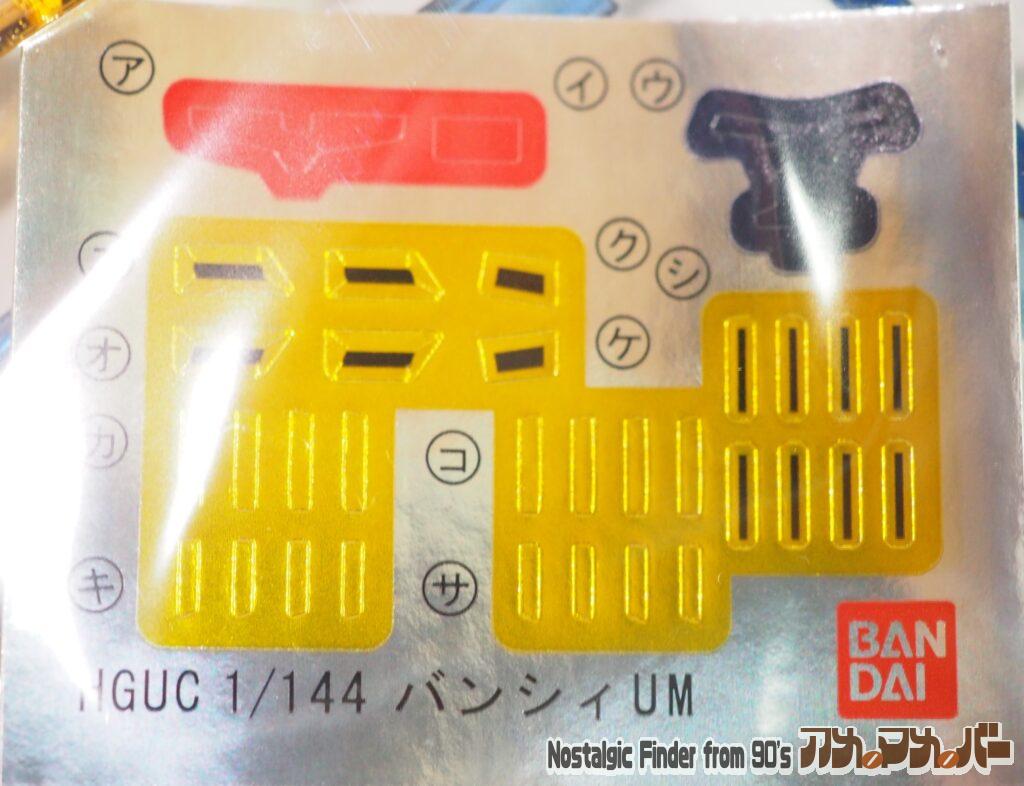 HG 1/144 バンシィ ダーククリアVer. シール