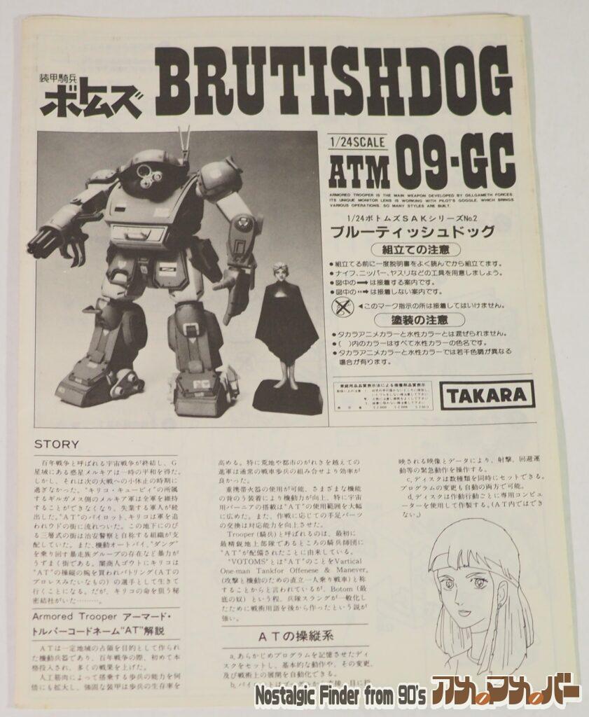 タカラ 1/24 ブルーティッシュドッグ 説明書01