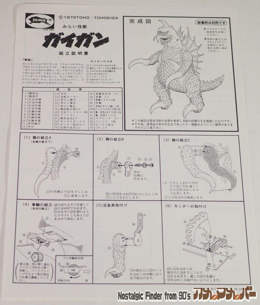 みらい怪獣 歩行ガイガン 説明書01