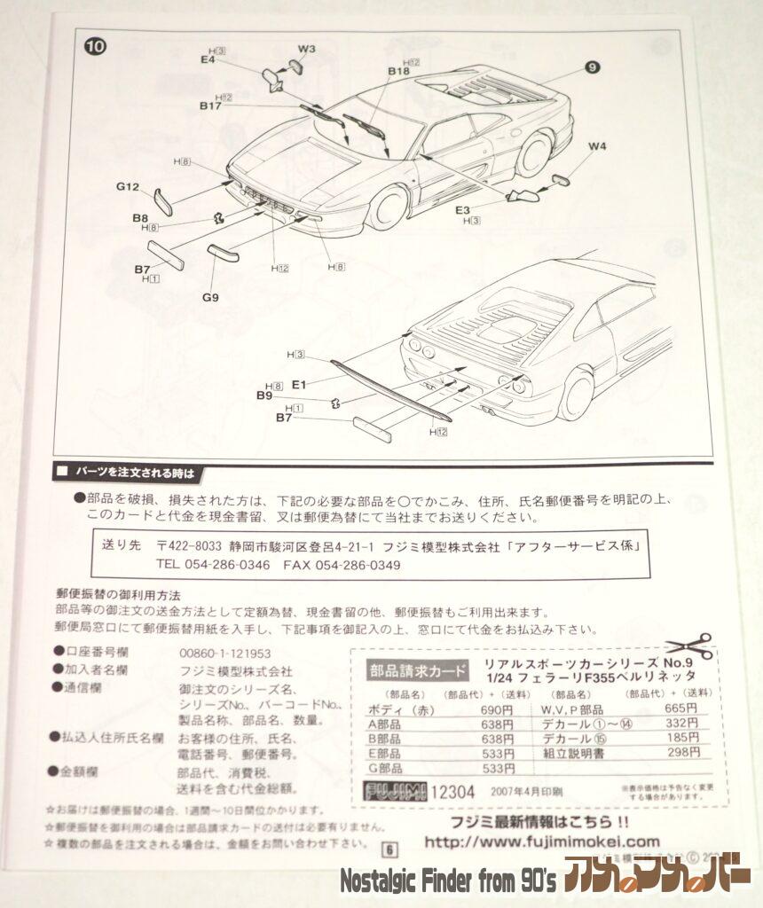 1/24 フェラーリ F355 ベルリネッタ 説明書02