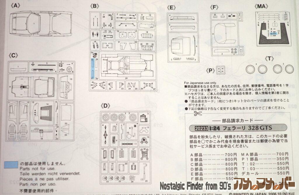 1/24 フェラーリ 328GTS 部品図