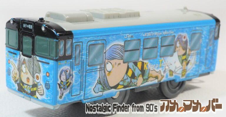 プラレール KF-04 キハ40形 鬼太郎列車（四代目）（単2電池動力）