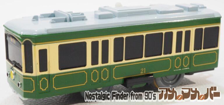 プラレール 江ノ電 20形（単2電池動力）