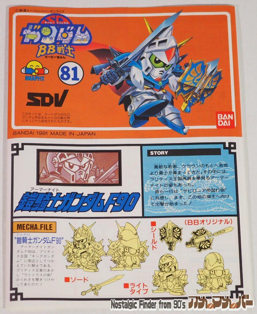 SDガンダム 鎧騎士ガンダムF90 説明書01