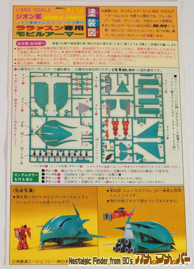 1/550 ララァスン専用モビルアーマー 説明書01