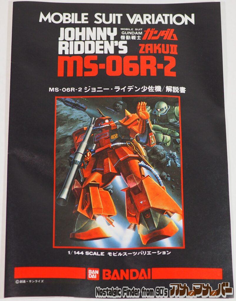1/144 ザクⅡ ジョニー・ライデン少佐機 説明書01