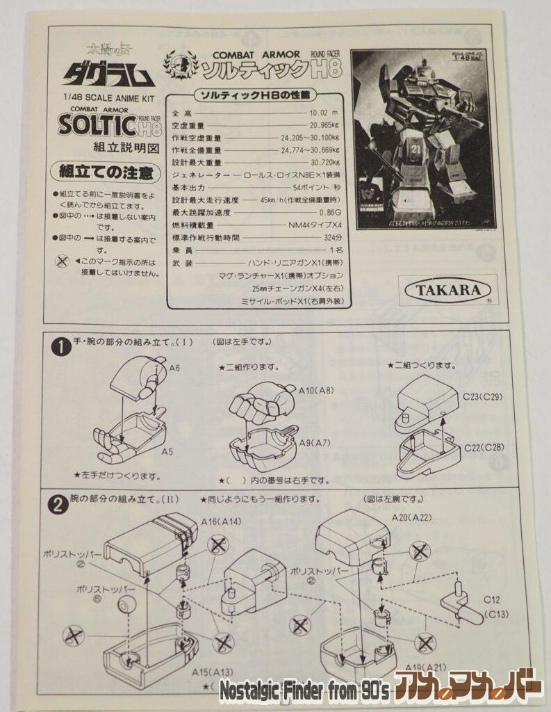 タカラ 1/48 ソルティック 説明書01