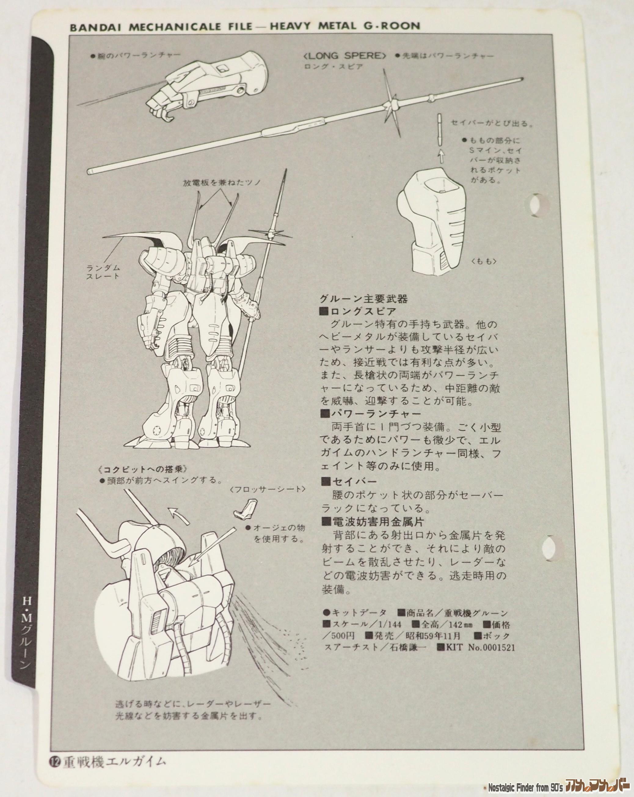 1/144 重戦機 グルーン メカニックファイル02