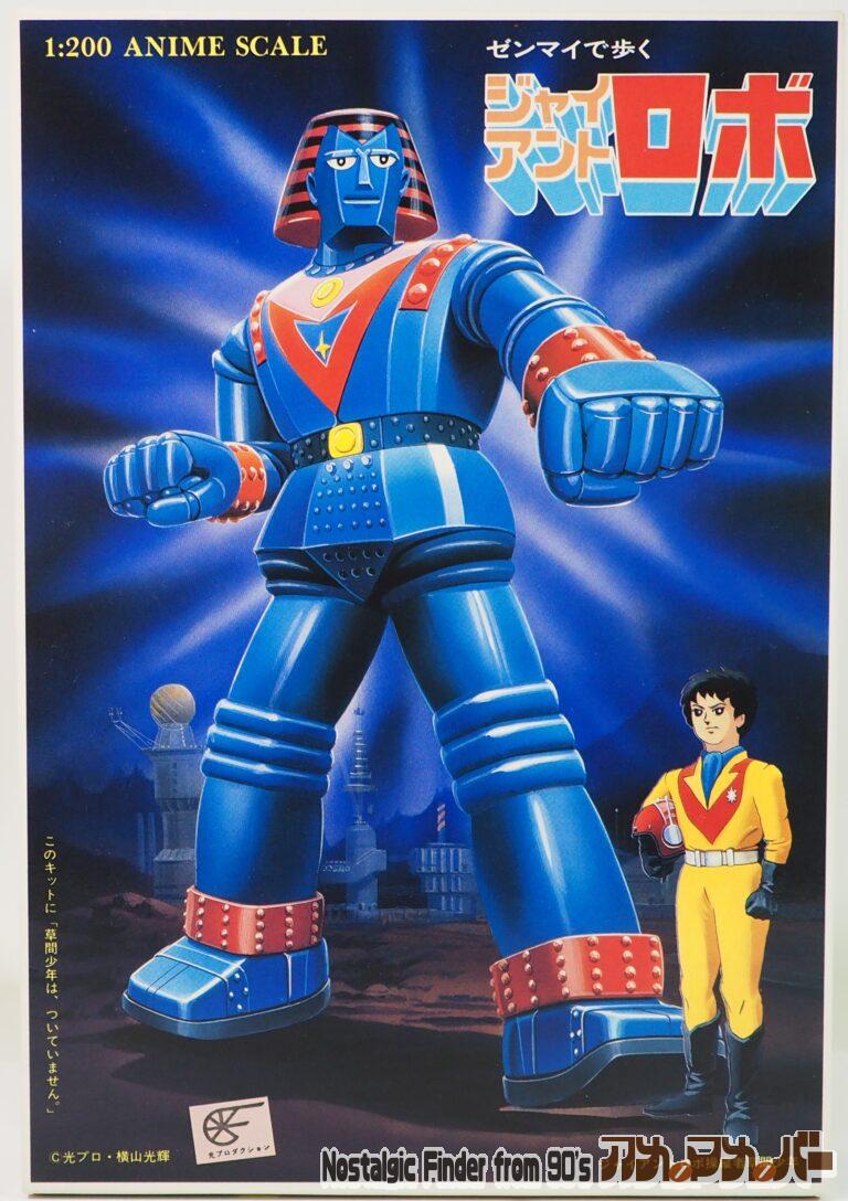 クラウンモデル 1/200 世界最強のロボット ジャイアントロボ