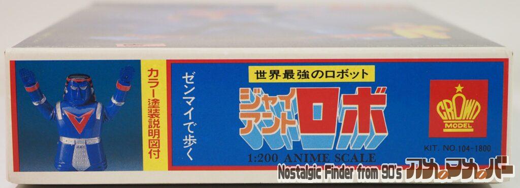 1/200 ジャイアントロボ 箱 正面