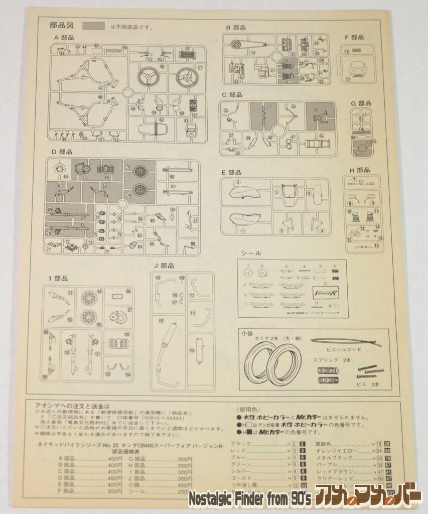 1/12 ホンダ CB400 スーパーフォア 説明書02
