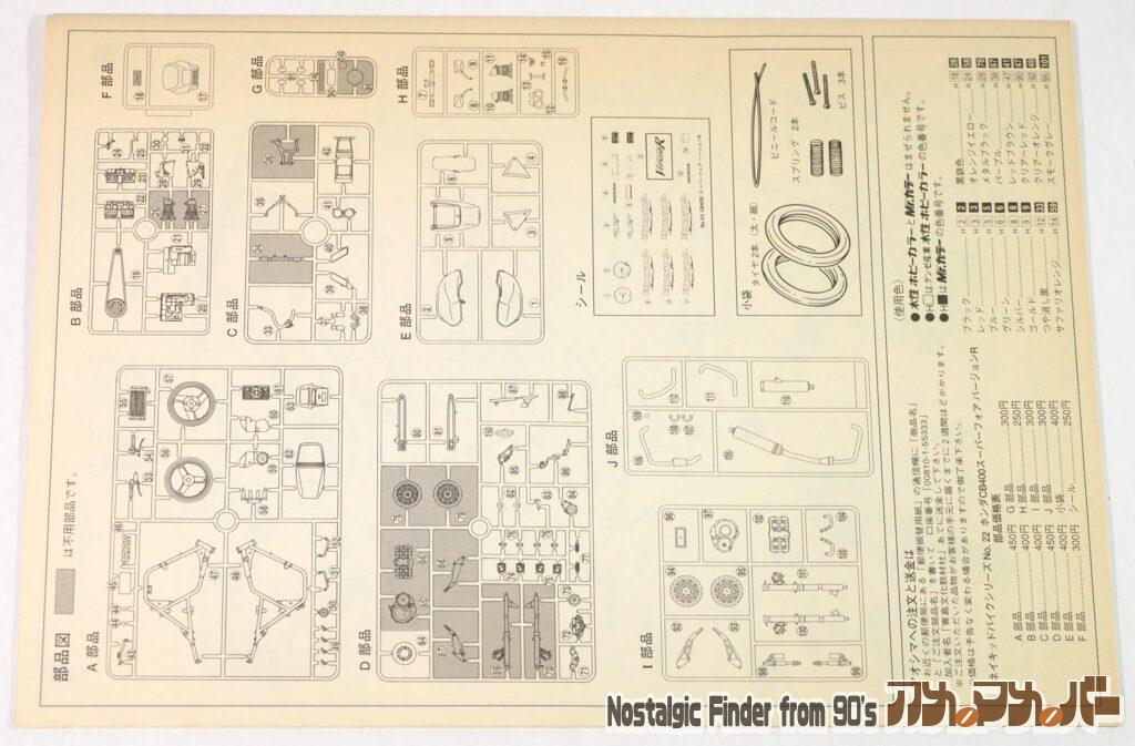 1/12 ホンダ CB400 スーパーフォア 部品図